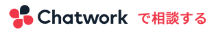 Chatworkで相談する