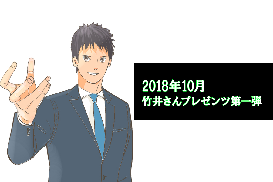 竹井プレゼンツ第一弾