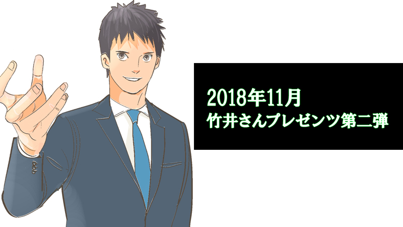 竹井プレゼンツ第二弾